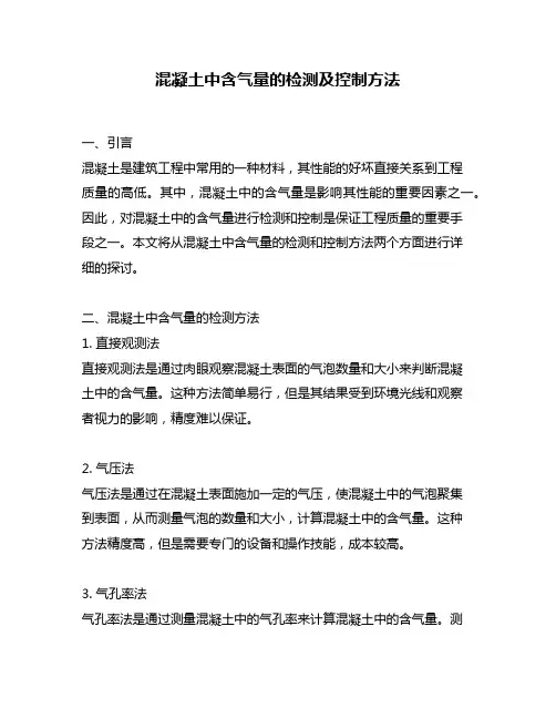 混凝土中含气量的检测及控制方法