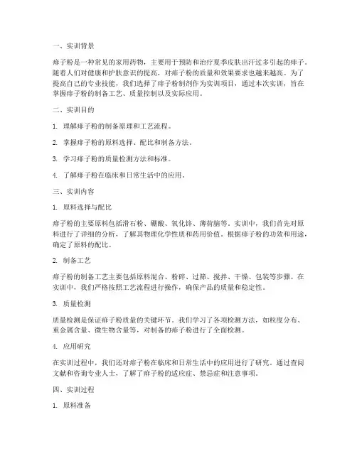 痱子粉制剂的实训报告