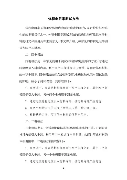 体积电阻率测试方法
