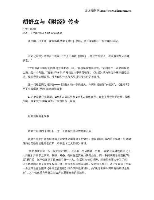 胡舒立与《财经》传奇