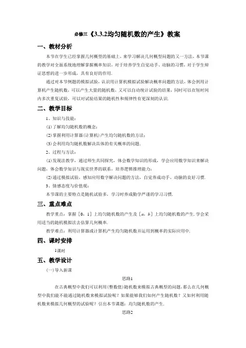 高中数学人教A版必修3《3.3.2均匀随机数的产生》教案1