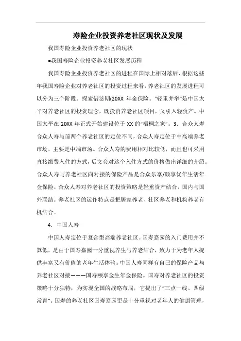 寿险企业投资养老社区现状及发展.docx