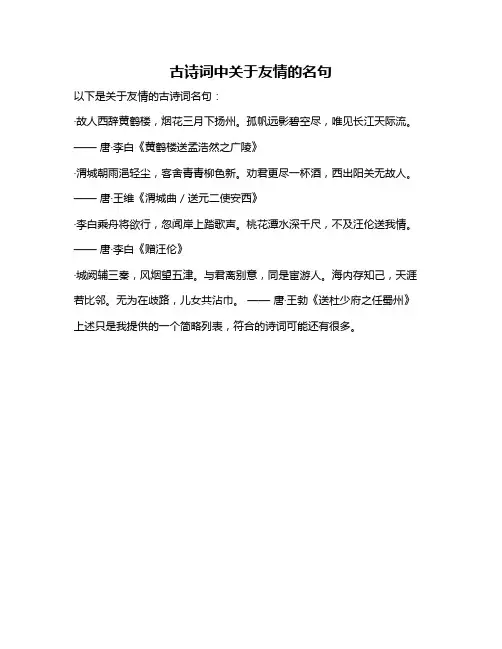 古诗词中关于友情的名句