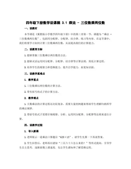 四年级下册数学说课稿 3.1 乘法—三位数乘两位数 冀教版 