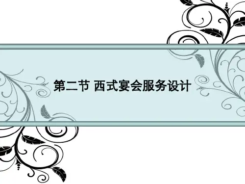 5-2第二节 西式宴会服务设计