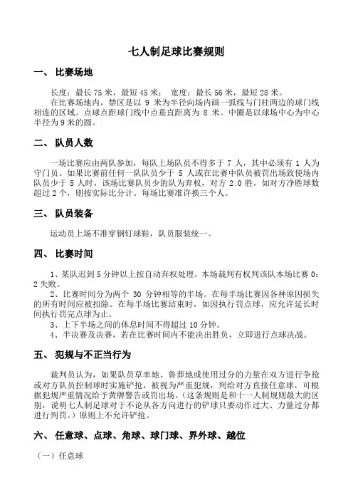 七人制足球赛事规则