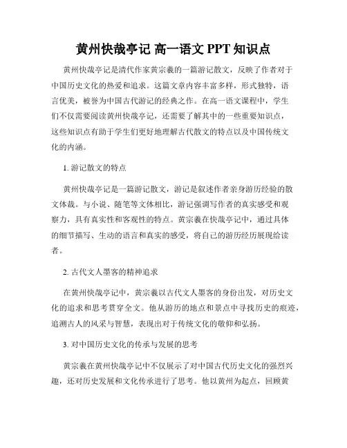 黄州快哉亭记 高一语文PPT知识点
