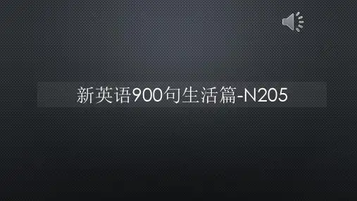 新英语900句生活篇-N205【声音字幕同步PPT】