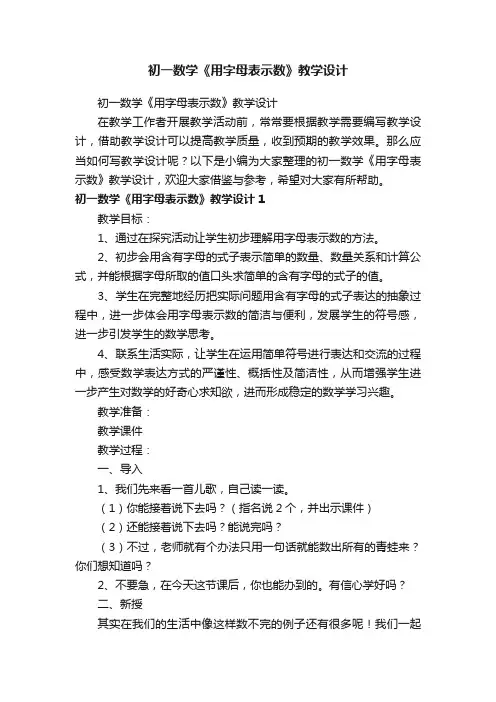 初一数学《用字母表示数》教学设计