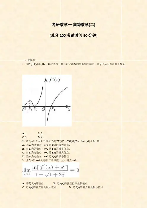 考研数学一-高等数学(二)_真题-无答案