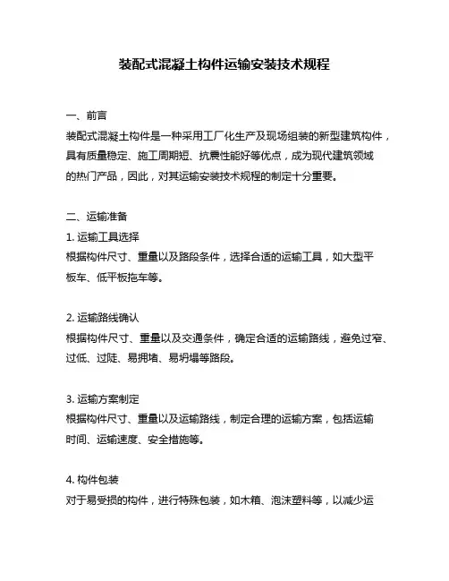 装配式混凝土构件运输安装技术规程