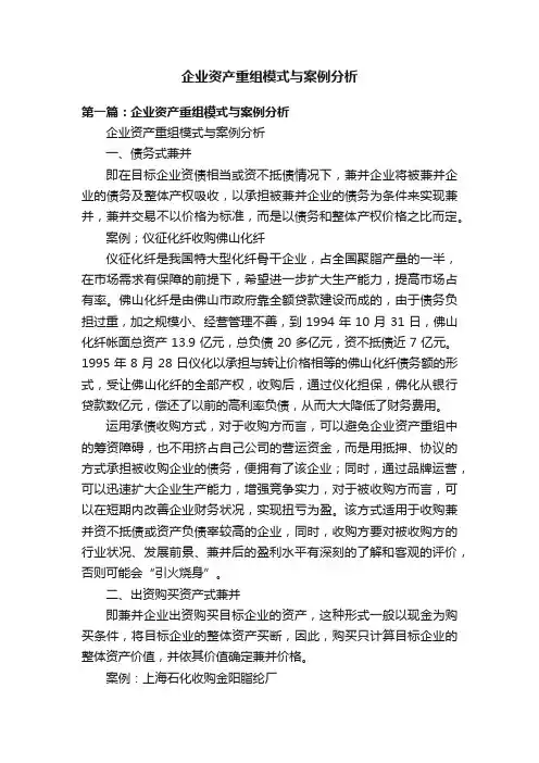 企业资产重组模式与案例分析