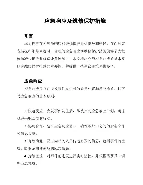 应急响应及维修保护措施
