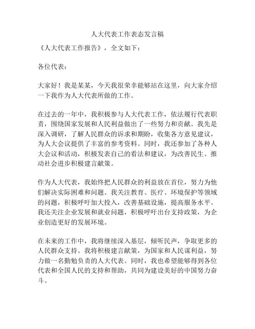 人大代表工作表态发言稿