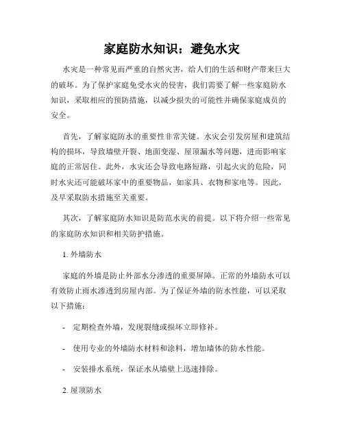 家庭防水知识：避免水灾