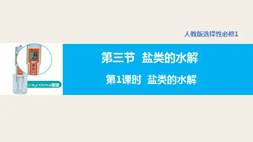 3.3盐类的水解(第1课时盐类的水解)高二化学课件(人教版2019选择性必修1)