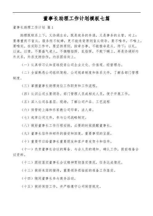 董事长助理工作计划模板七篇