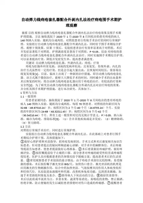 自动弹力线痔疮套扎器配合外剥内扎法治疗痔疮围手术期护理观察