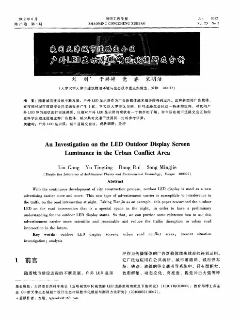 夜间天津城市道路交会区户外LED显示屏照明现状调研及分析