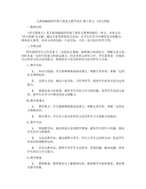 人教部编版四年级下册语文教学设计-第八单元《语文园地