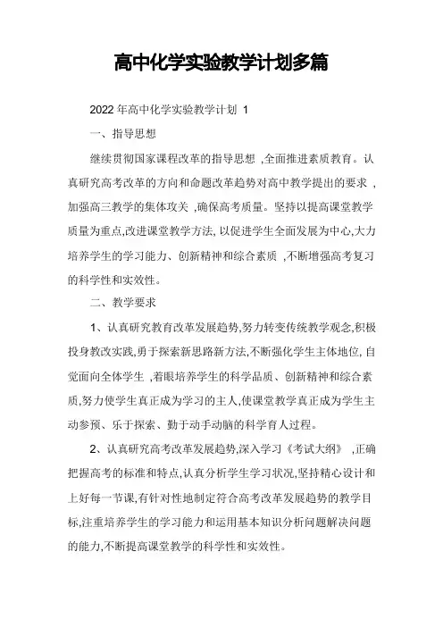 高中化学实验教学计划多篇