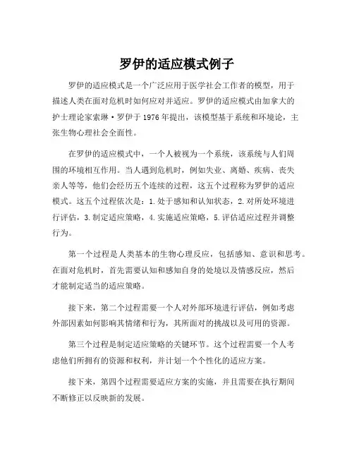 罗伊的适应模式例子