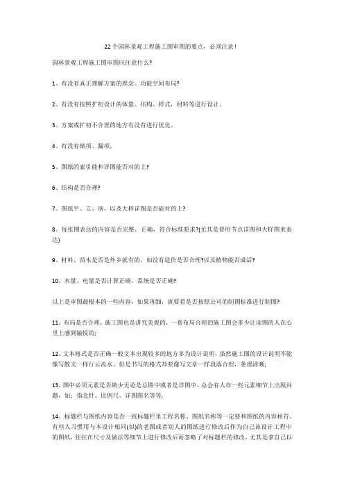 22个园林景观工程施工图审图的要点,必须注意!  