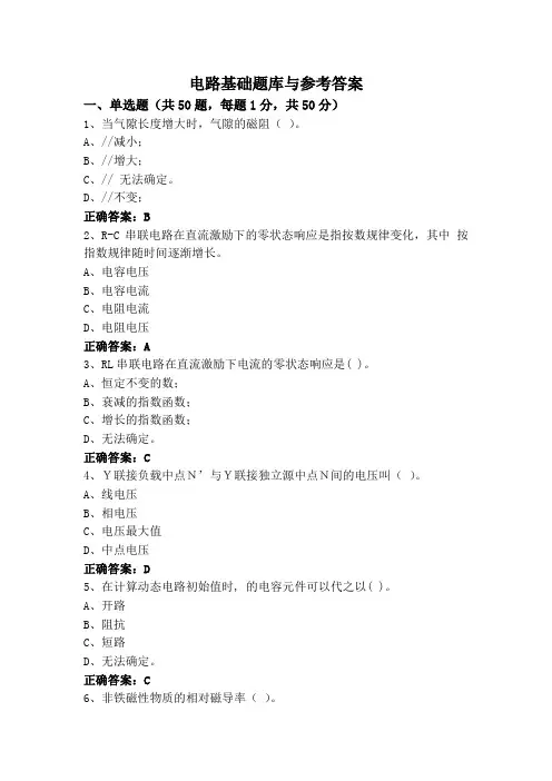 电路基础题库与参考答案