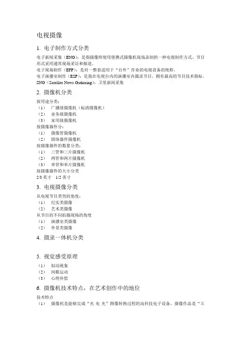 电视摄像复习资料