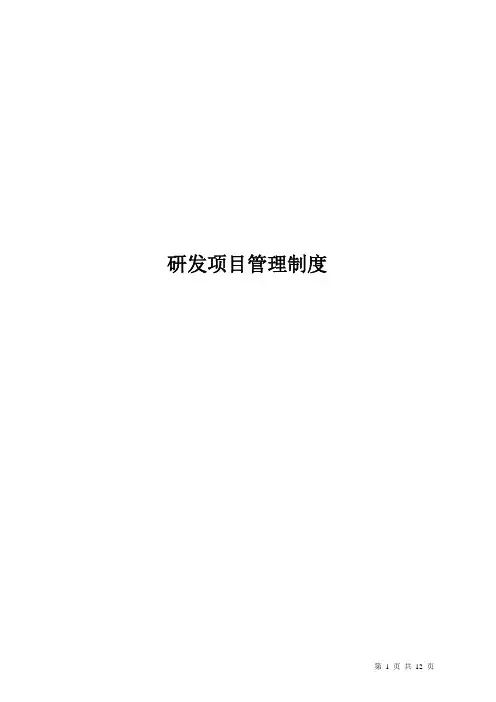 研发项目管理制度