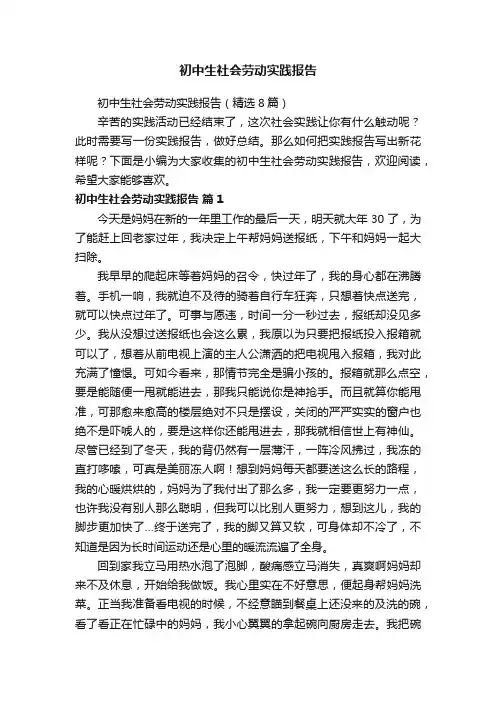初中生社会劳动实践报告（精选8篇）