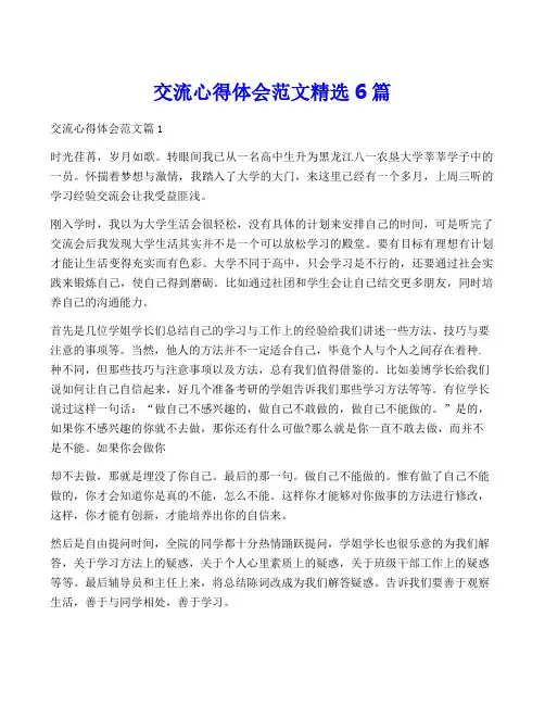 交流心得体会范文精选6篇