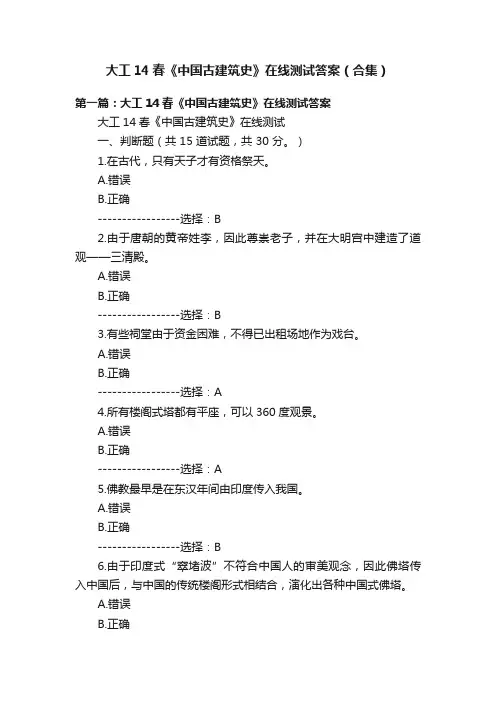 大工14春《中国古建筑史》在线测试答案（合集）