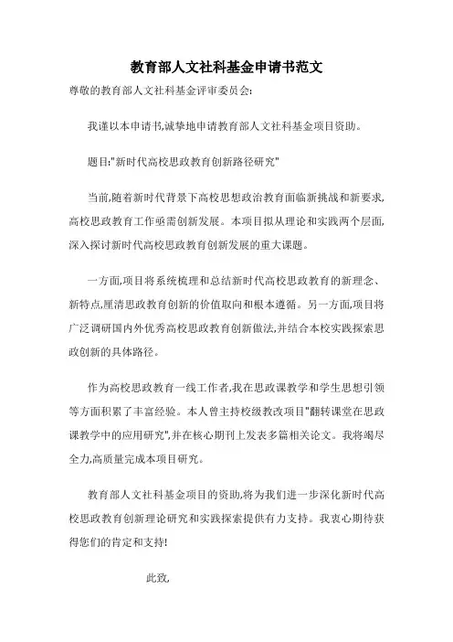 教育部人文社科基金申请书范文