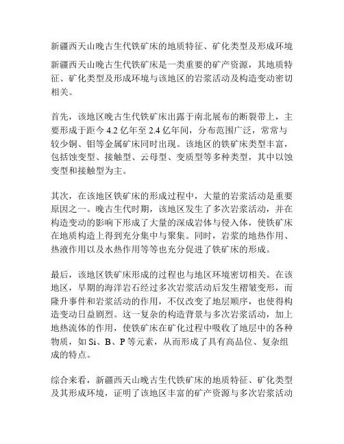 新疆西天山晚古生代铁矿床的地质特征、矿化类型及形成环境