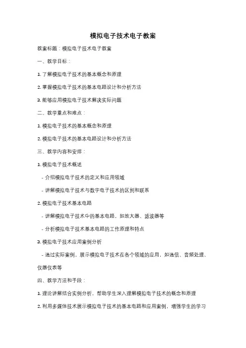 模拟电子技术电子教案