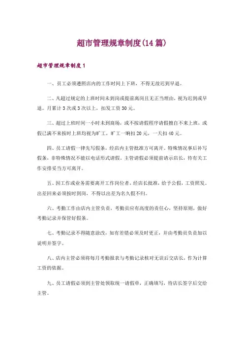 超市管理规章制度(14篇)