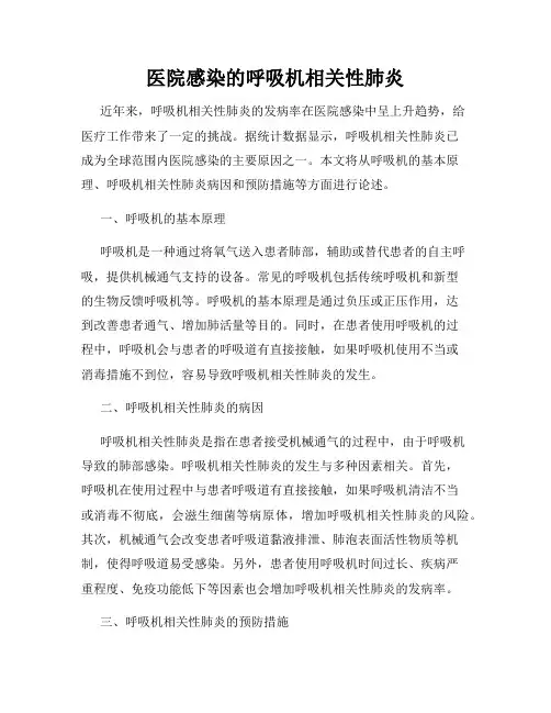 医院感染的呼吸机相关性肺炎