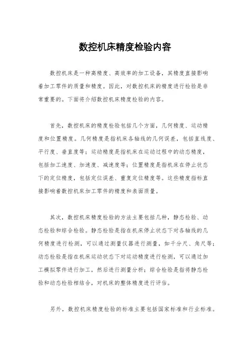 数控机床精度检验内容