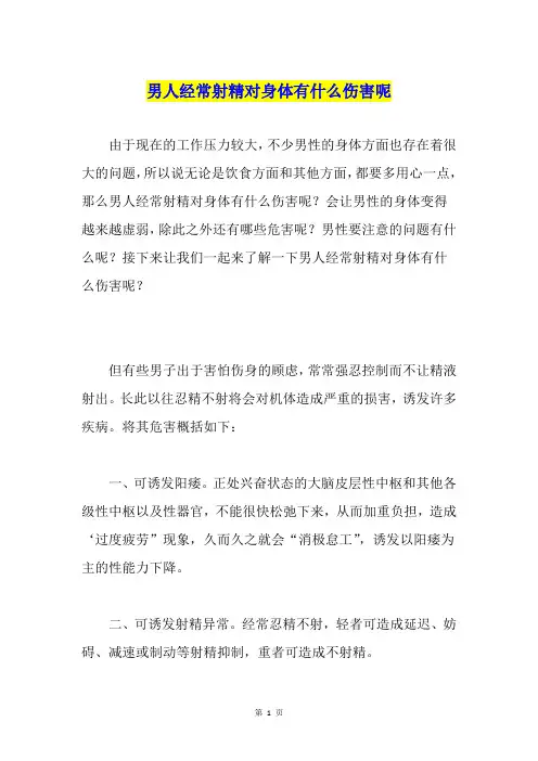 男人经常射精对身体有什么伤害呢