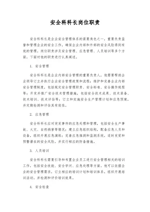 安全科科长岗位职责