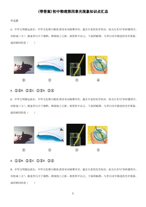 (带答案)初中物理第四章光现象知识点汇总