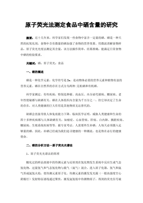 原子荧光法测定食品中硒含量的研究