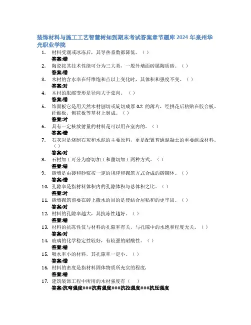 装饰材料与施工工艺智慧树知到期末考试章节课后题库2024年泉州华光职业学院
