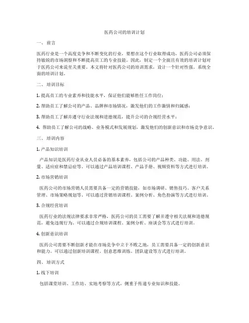 医药公司的培训计划