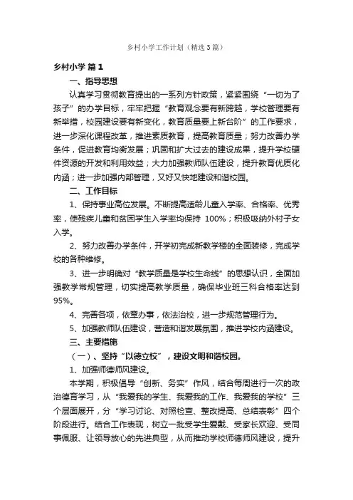 乡村小学工作计划（精选3篇）