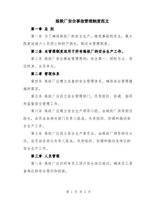炼铁厂安全事故管理制度范文