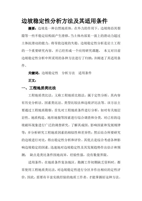 边坡稳定性分析方法及其适用条件.