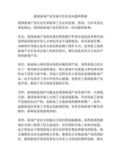 我国游戏产业发展中存在的问题和困难