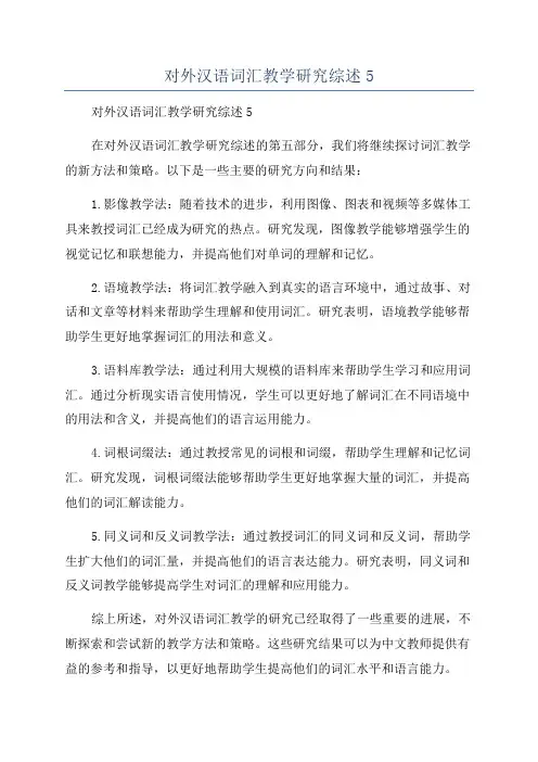 对外汉语词汇教学研究综述5